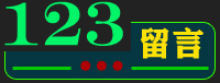 123留言